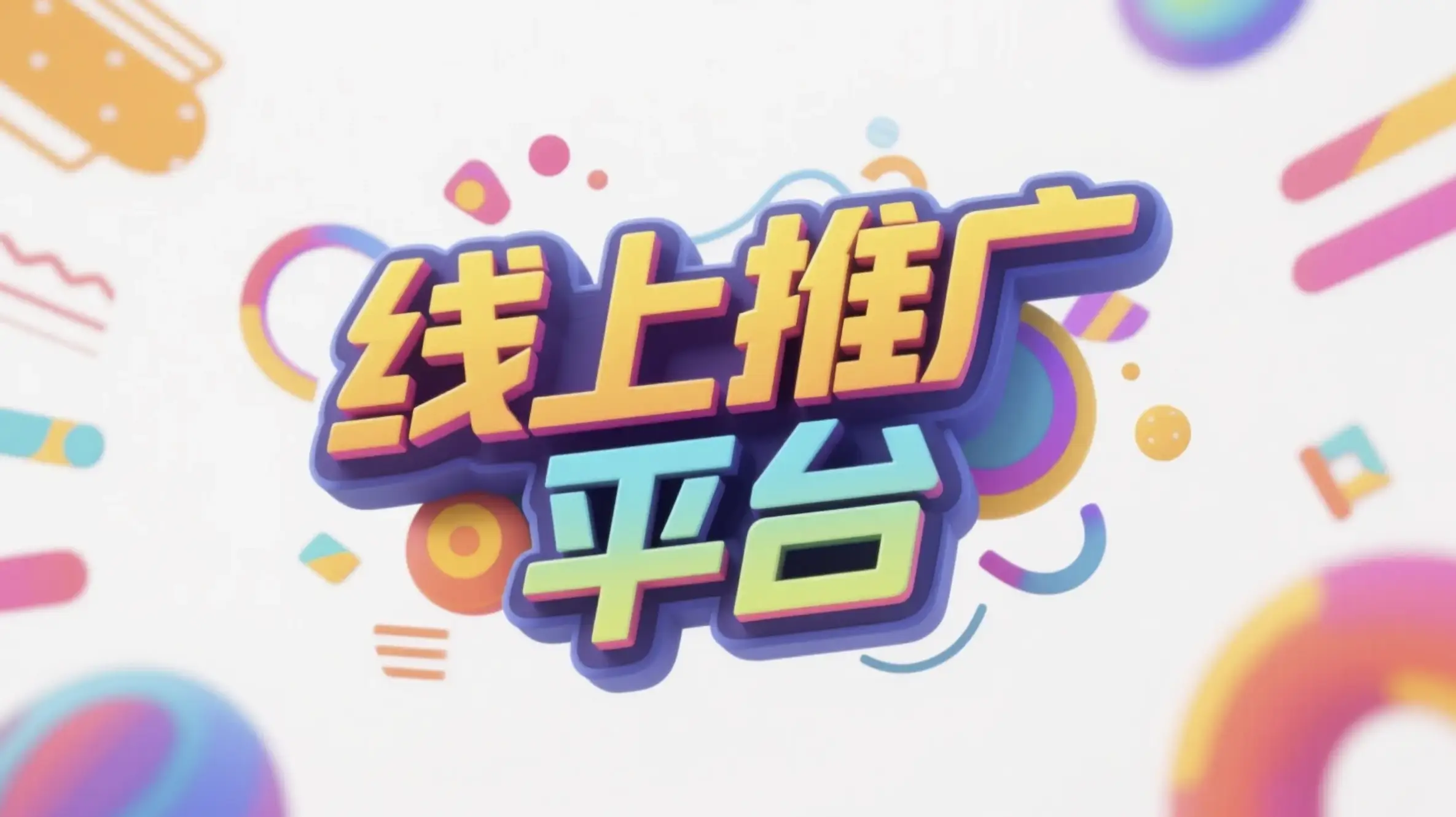 滨州线上推广运营