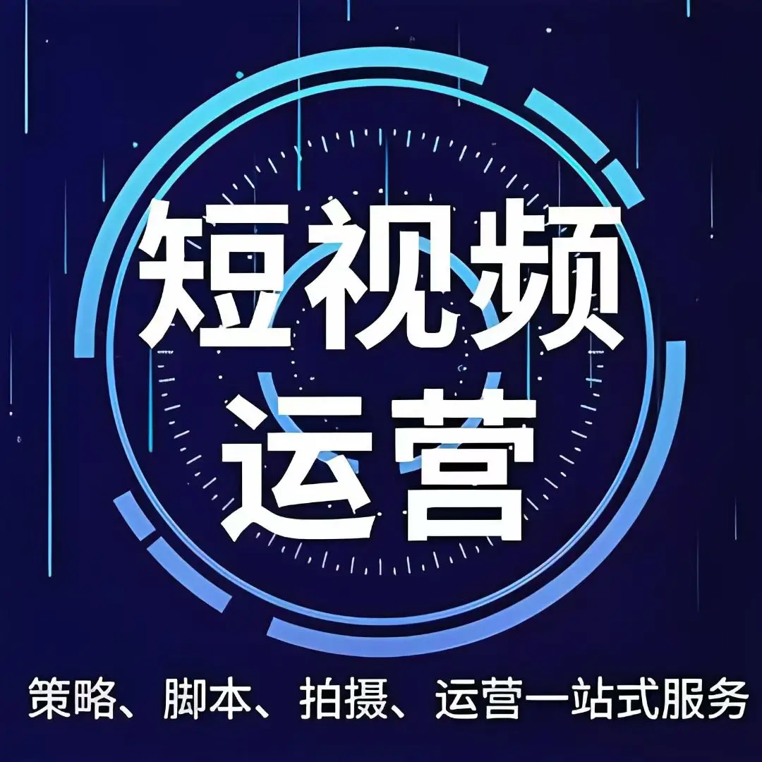 滨州短视频全案运营